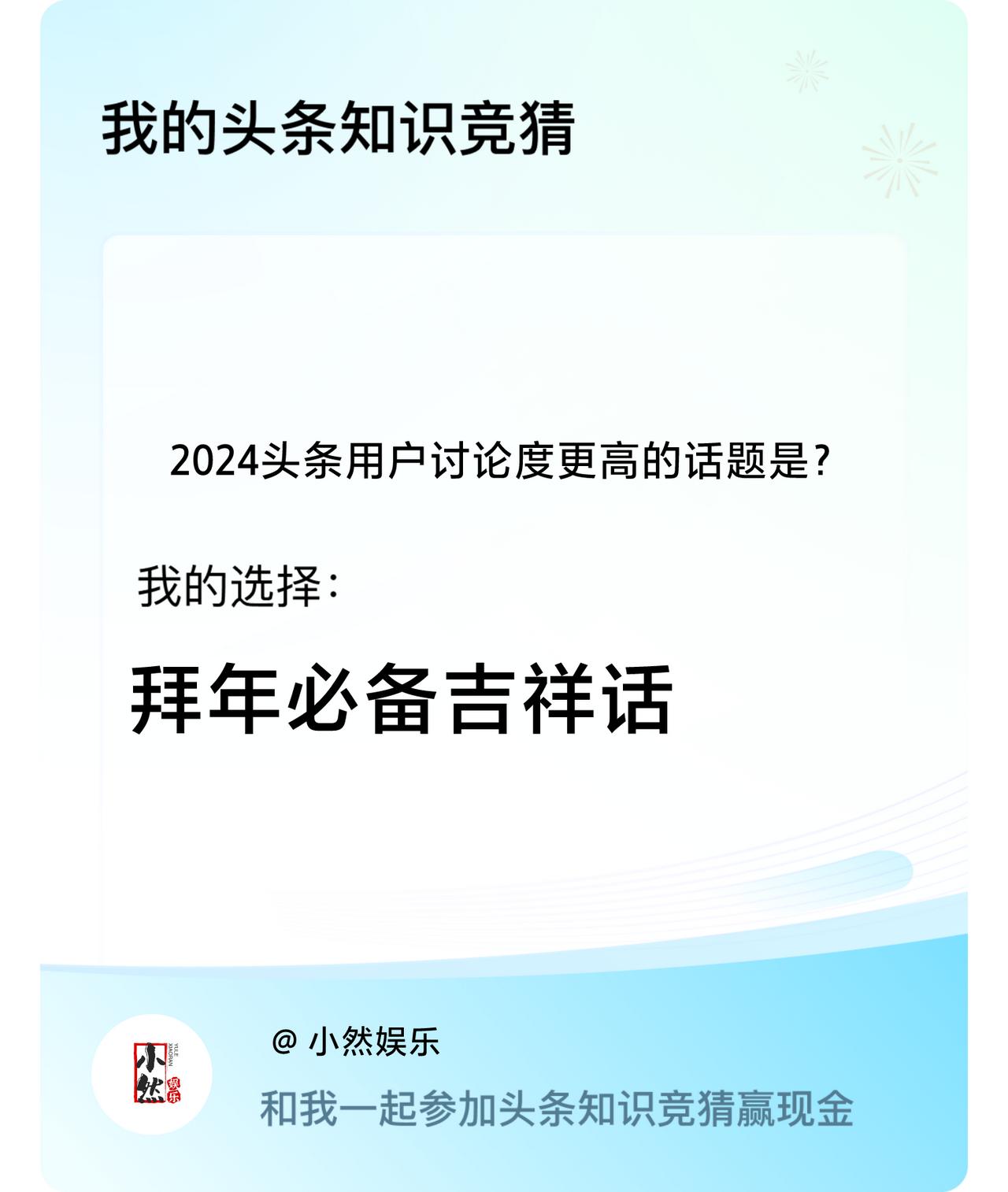 2024头条用户讨论度更高的话题是？我选择:拜年必备吉祥话戳这里👉🏻快来跟我