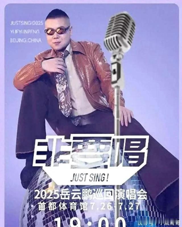 是“表演”还是“耍宝”？

岳云鹏要在北京开演唱会了[捂脸][捂脸][捂脸]。开