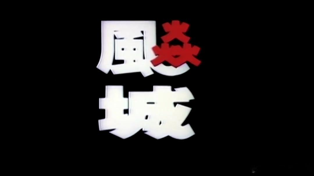 飙城，其实是陈果任副导演时期的作品，徐枫投资，自然有两岸三地的映射，不知道和几年