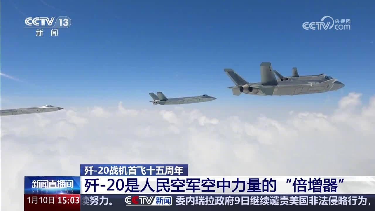 我国歼-20 首飞 15 周年，央视详解战机技术优势