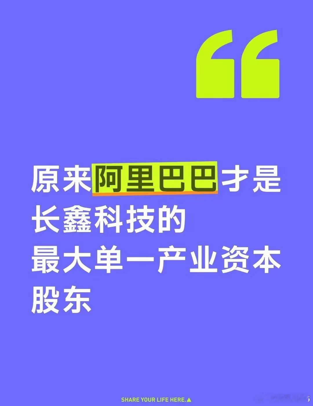 长鑫科技这一把，阿里把之前投资亏损的全部赚回来了。阿里投资长鑫浮盈1600亿元