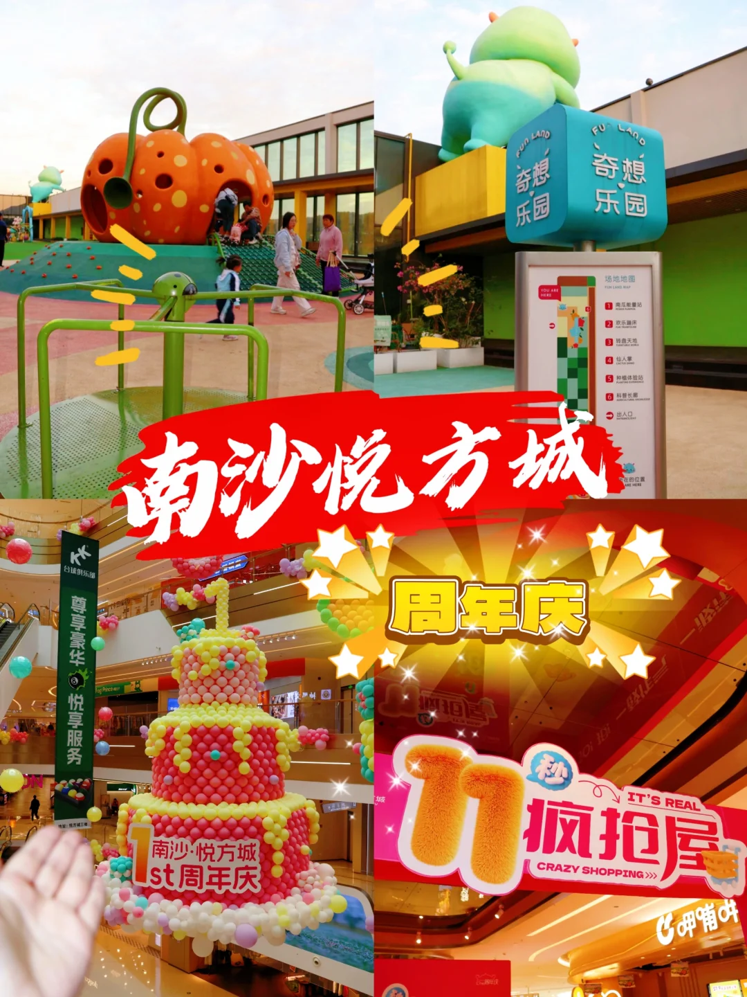 🎈南沙悦方城一岁生日了！一起happy去！