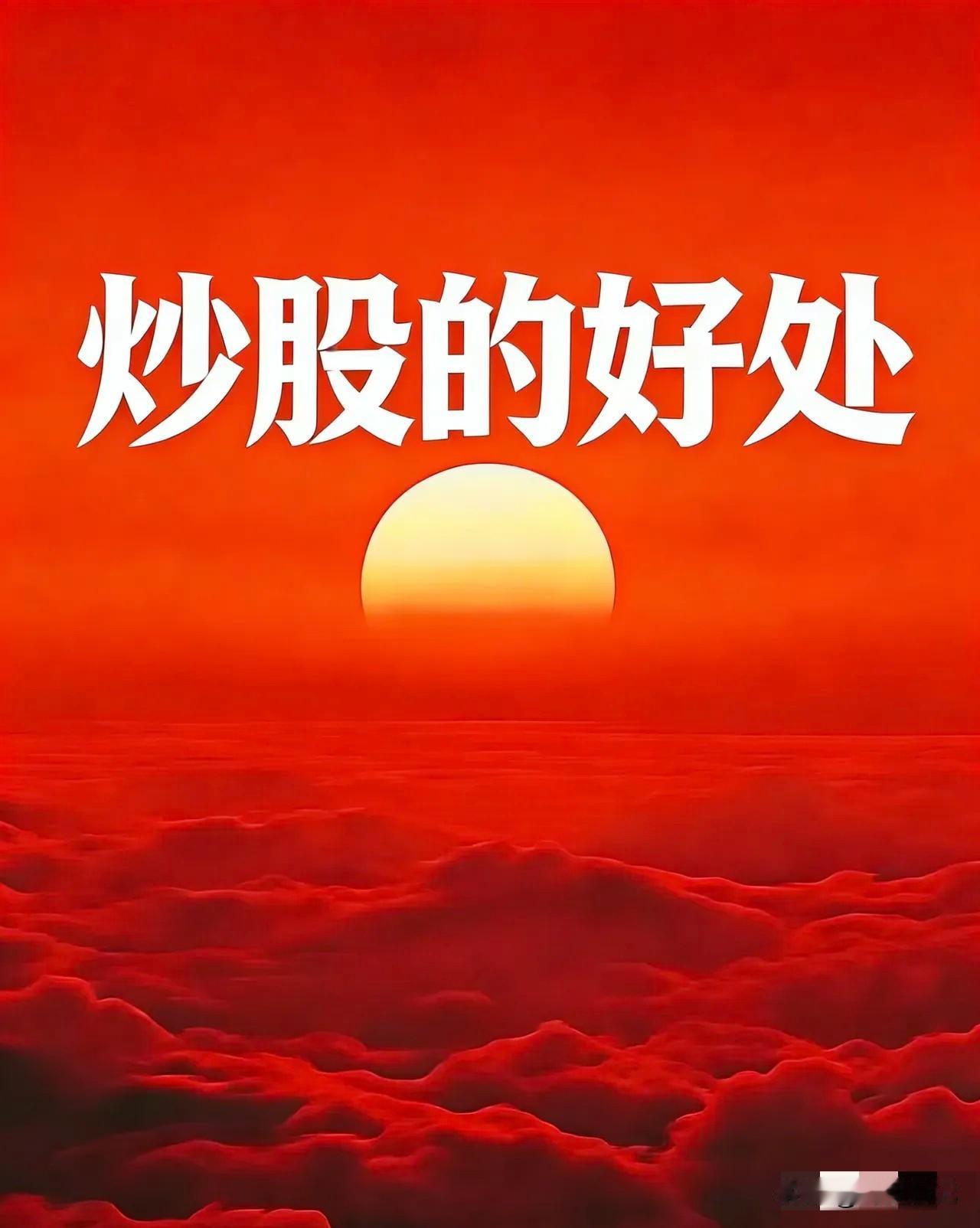 “千万别学我炒股——不是因为会亏钱，是因为会上瘾。”

同事在酒桌上给领导敬酒，