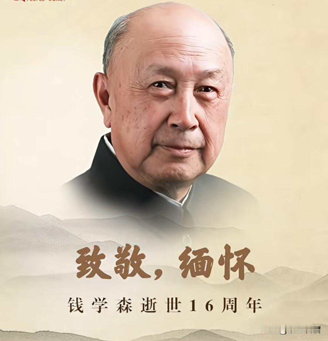 今天是钱学森逝世16周年的纪念日，同时也是神舟二十一号出征太空的日子。让我们一同