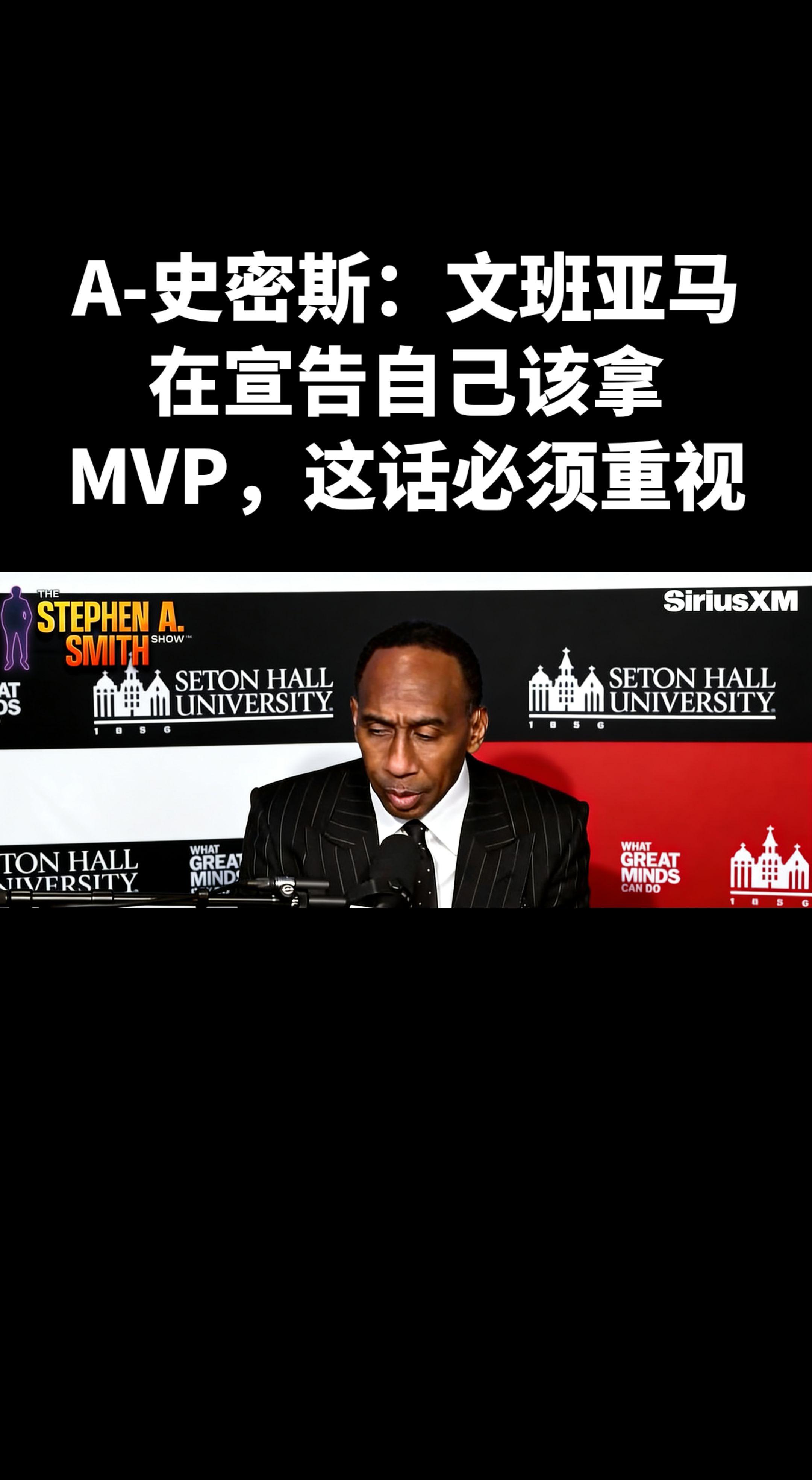 A-史密斯这话确实说到了关键点！文班亚马这赛季的表现已经不是“新秀天花...