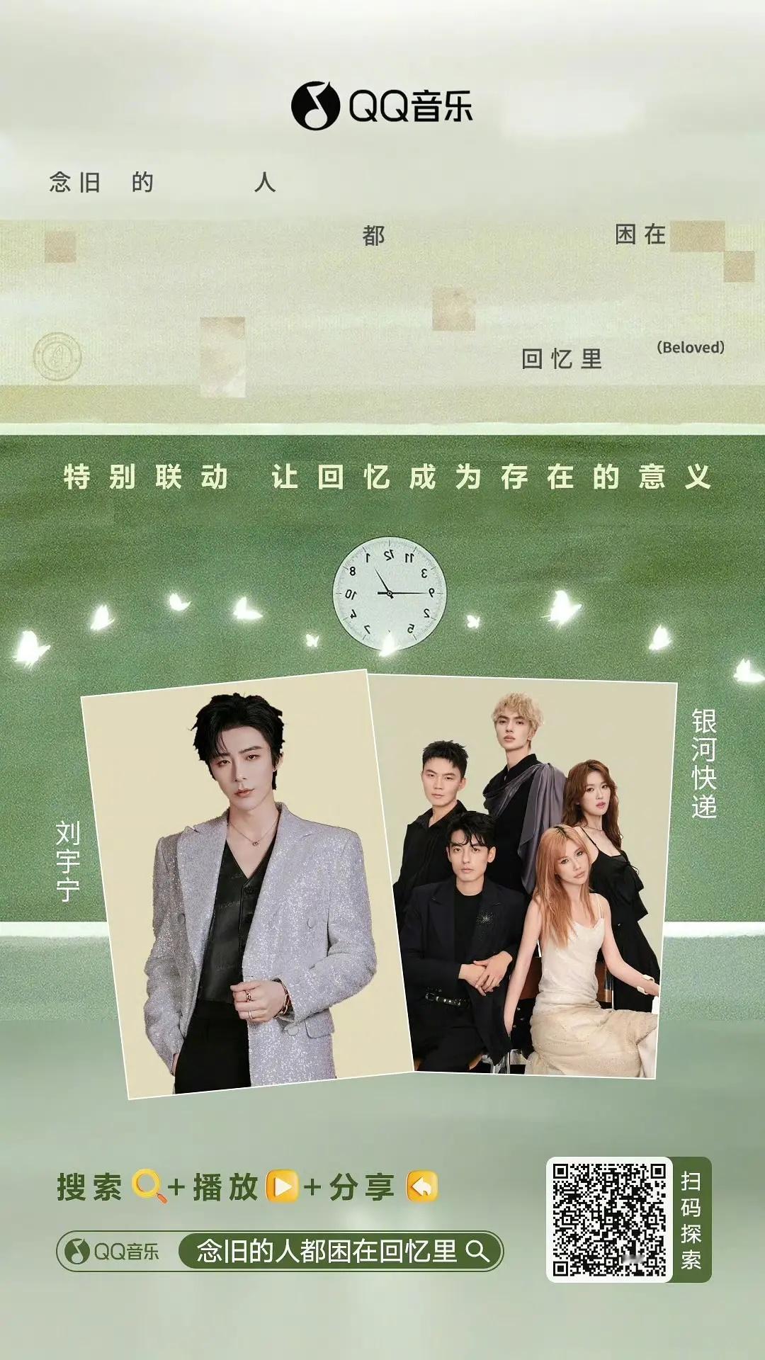 刘宇宁和银河快递（Galaxy Express )合作了新歌《念旧的人都困在回忆