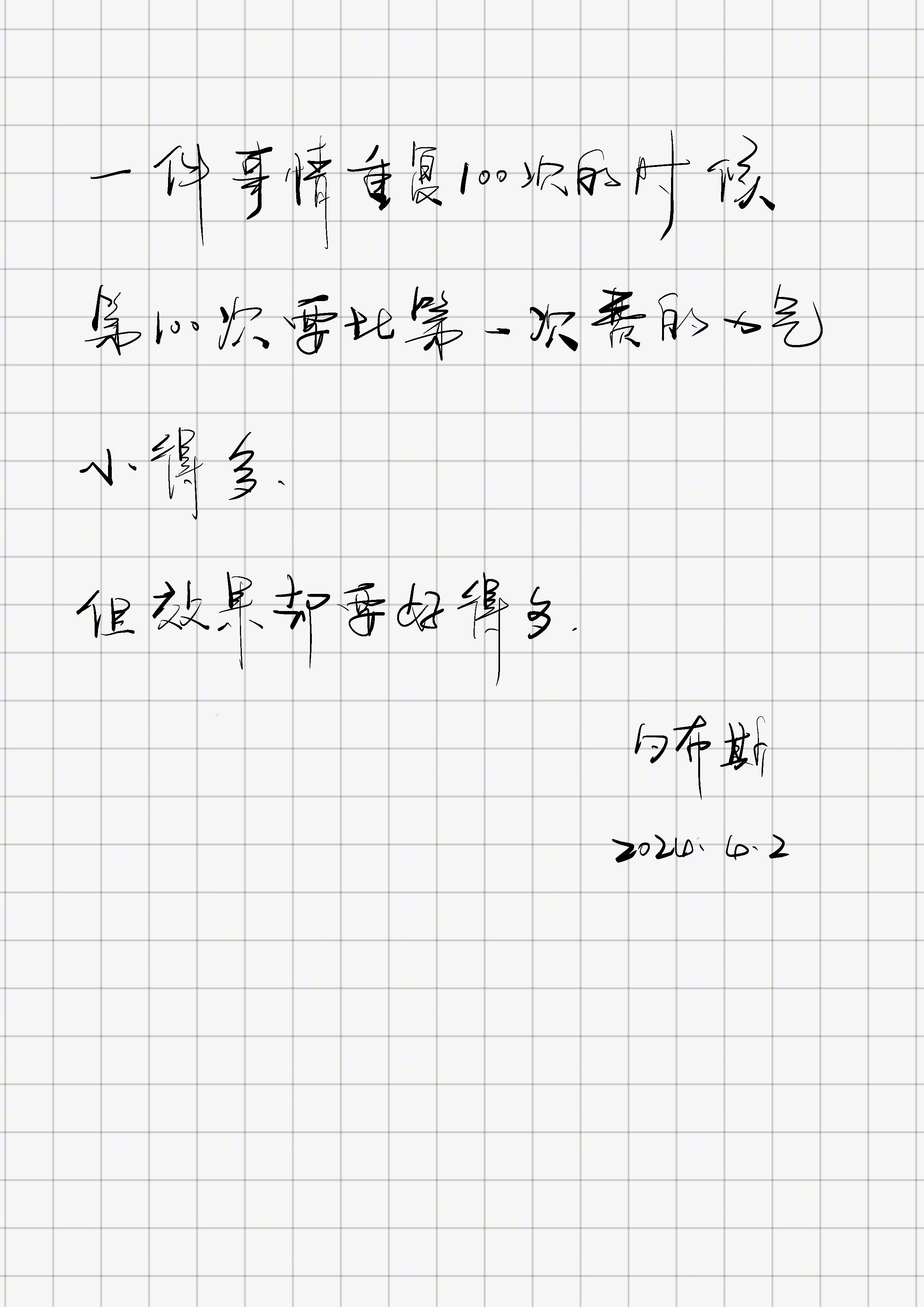 「一件事情重复100次的时候，第100次要比第一次费的力气要小得多，但效果却要好
