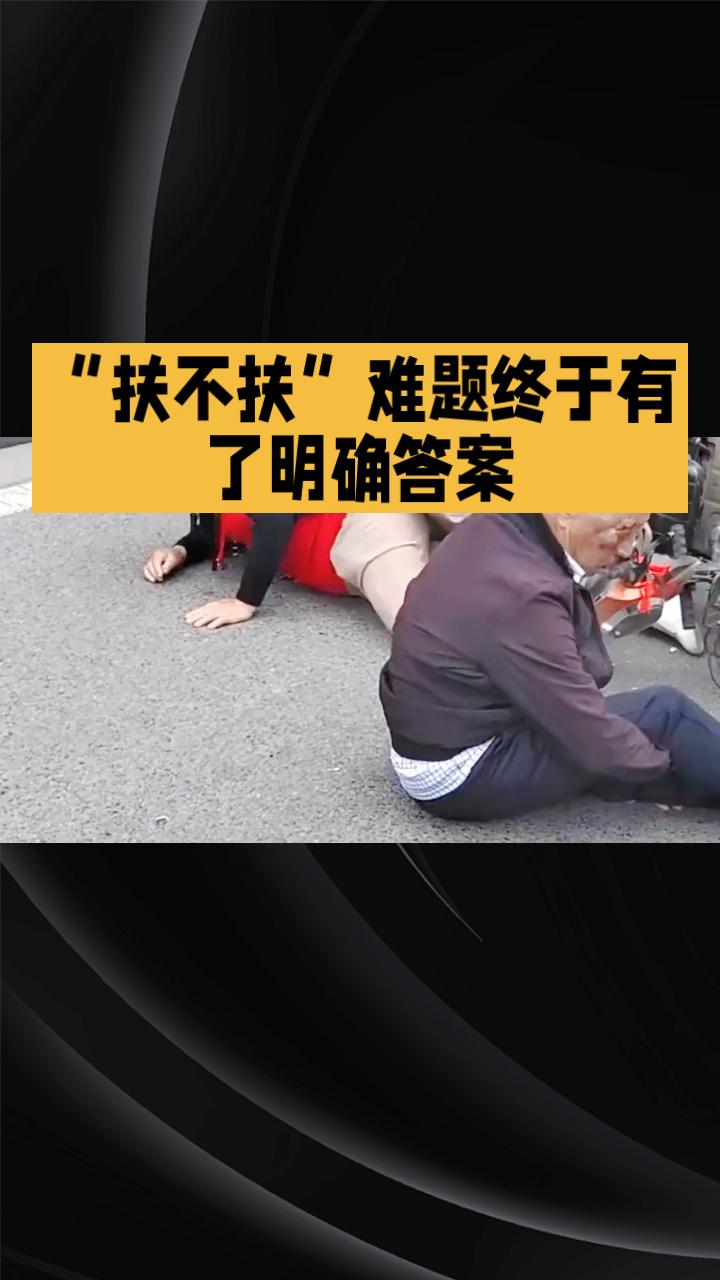 “扶不扶”难题终于有了明确答案：自愿救助他人即使造成损害也不用担责。这一法律新规