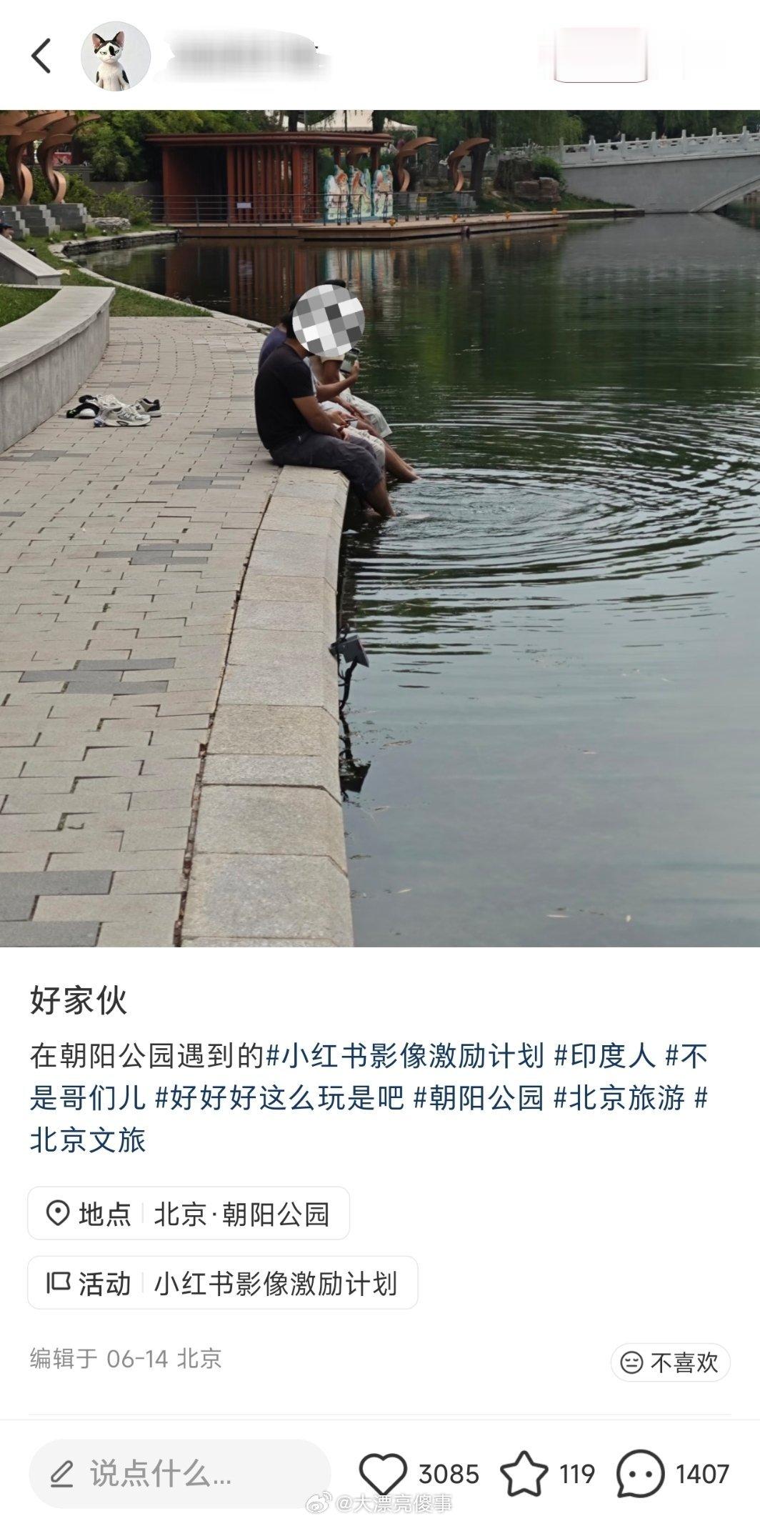 朝阳公园有印度人在水里洗脚。 