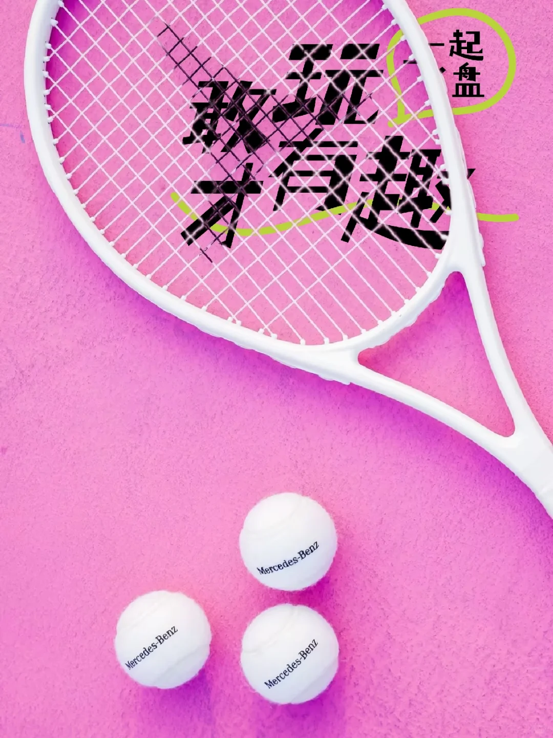 今天是多巴胺网球🎾女孩！