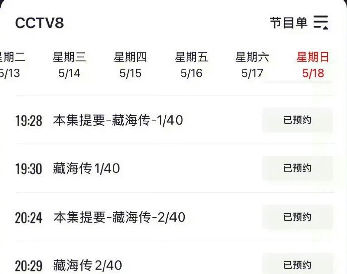 CCTV8周日排播藏海传央八排播肖战藏海传 CCTV8本周日（5月18日）节目单