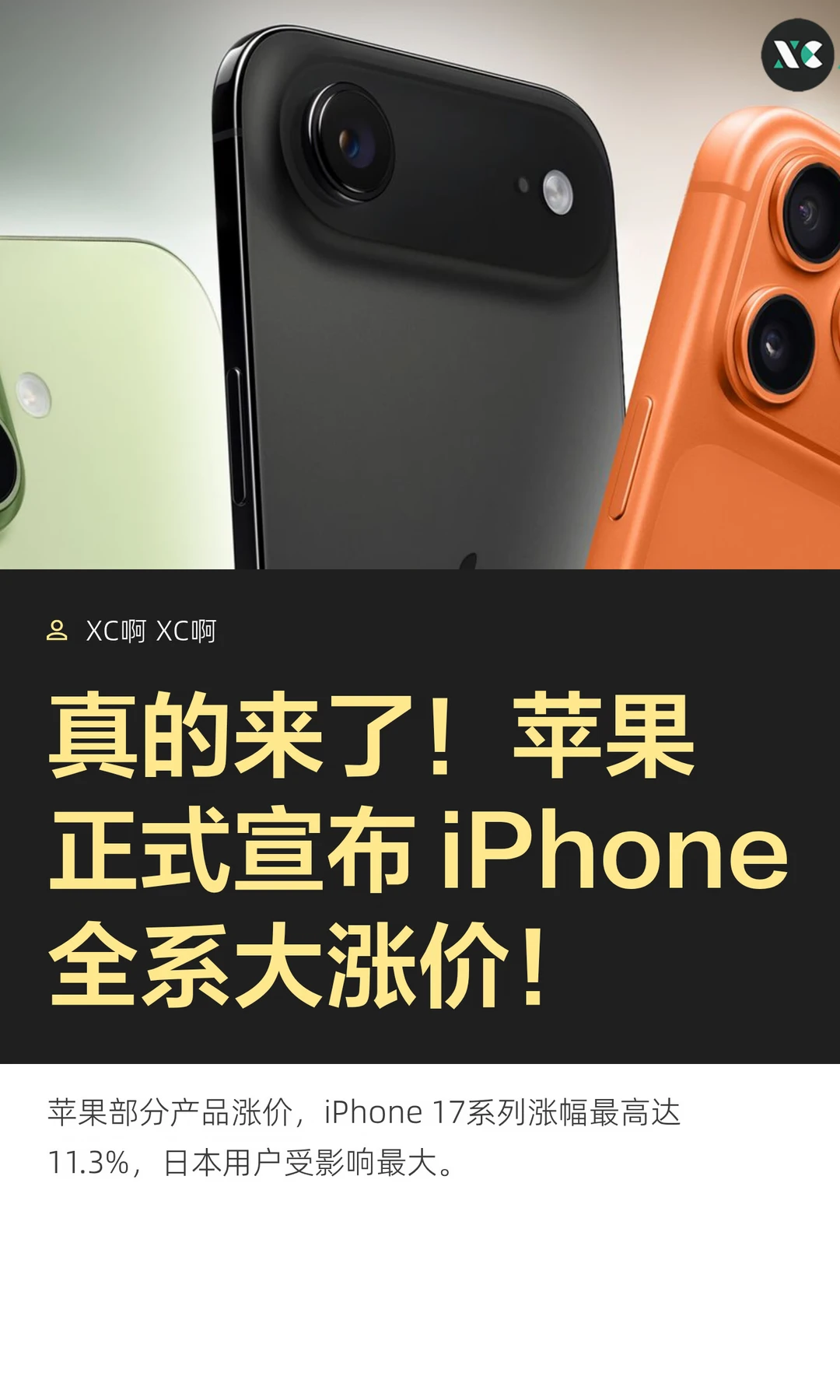 真的来了！苹果正式宣布 iPhone全系大涨