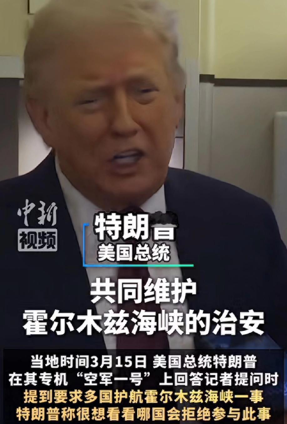 大言不惭，特朗普宣称，邀请北约共同维护霍尔木兹海峡！
伊朗为啥封了霍尔木兹海峡？