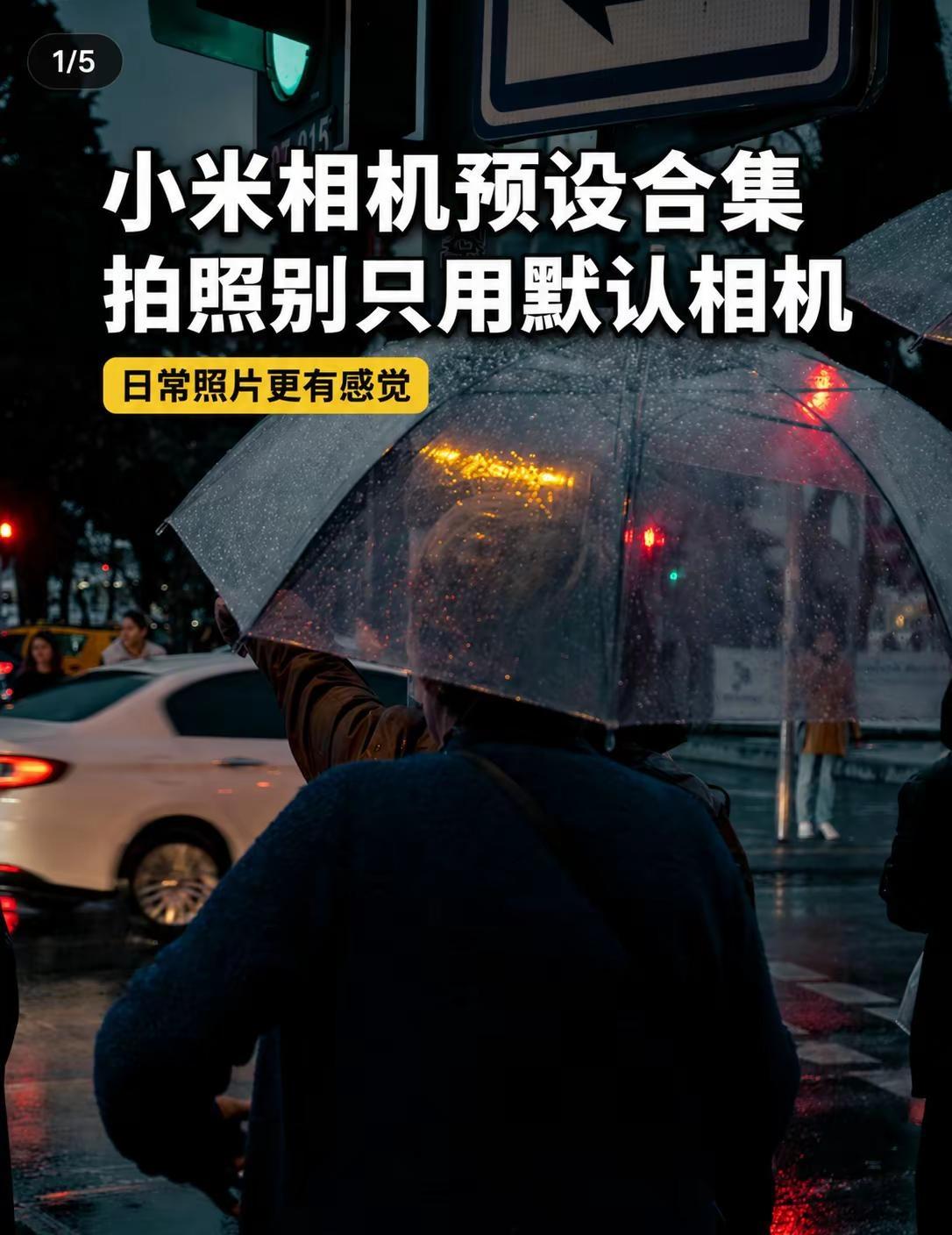 小米相机预设合集，日常拍照更出片。不同场景换一套预设，画面的感觉就完全不一样。小