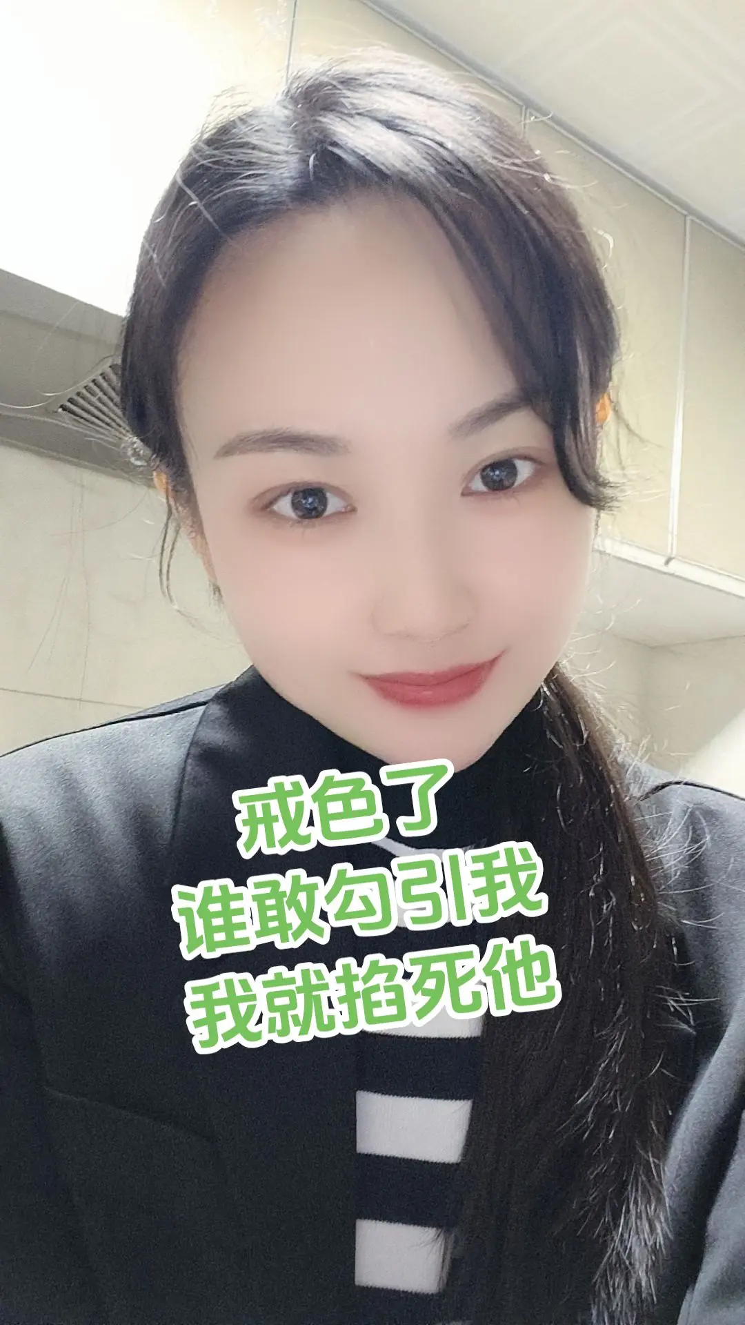 戒了