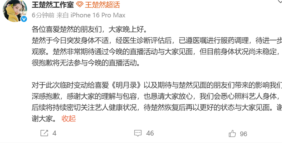 王楚然突发身体不适缺席直播王楚然工作室报平安 工作室报平安：楚然于今日突发身体不