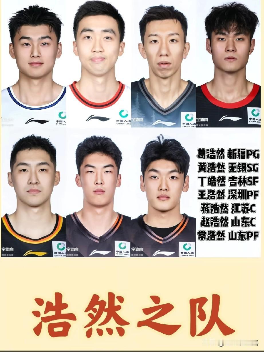 有意思了！CBA球员之浩然之队！

每个时代有每个时代取名的潮流，如今CBA里名