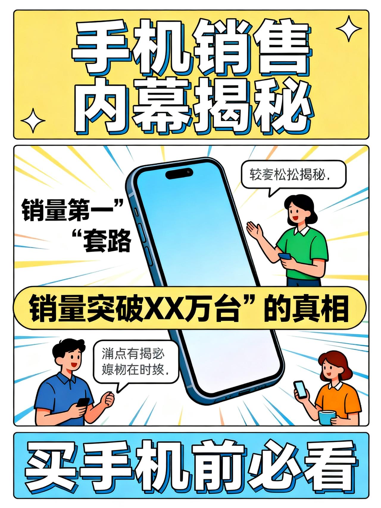 卖手机的最不愿让你知道的内幕：销量榜第一，根本不是卖得最多
藏在手机销售圈10年