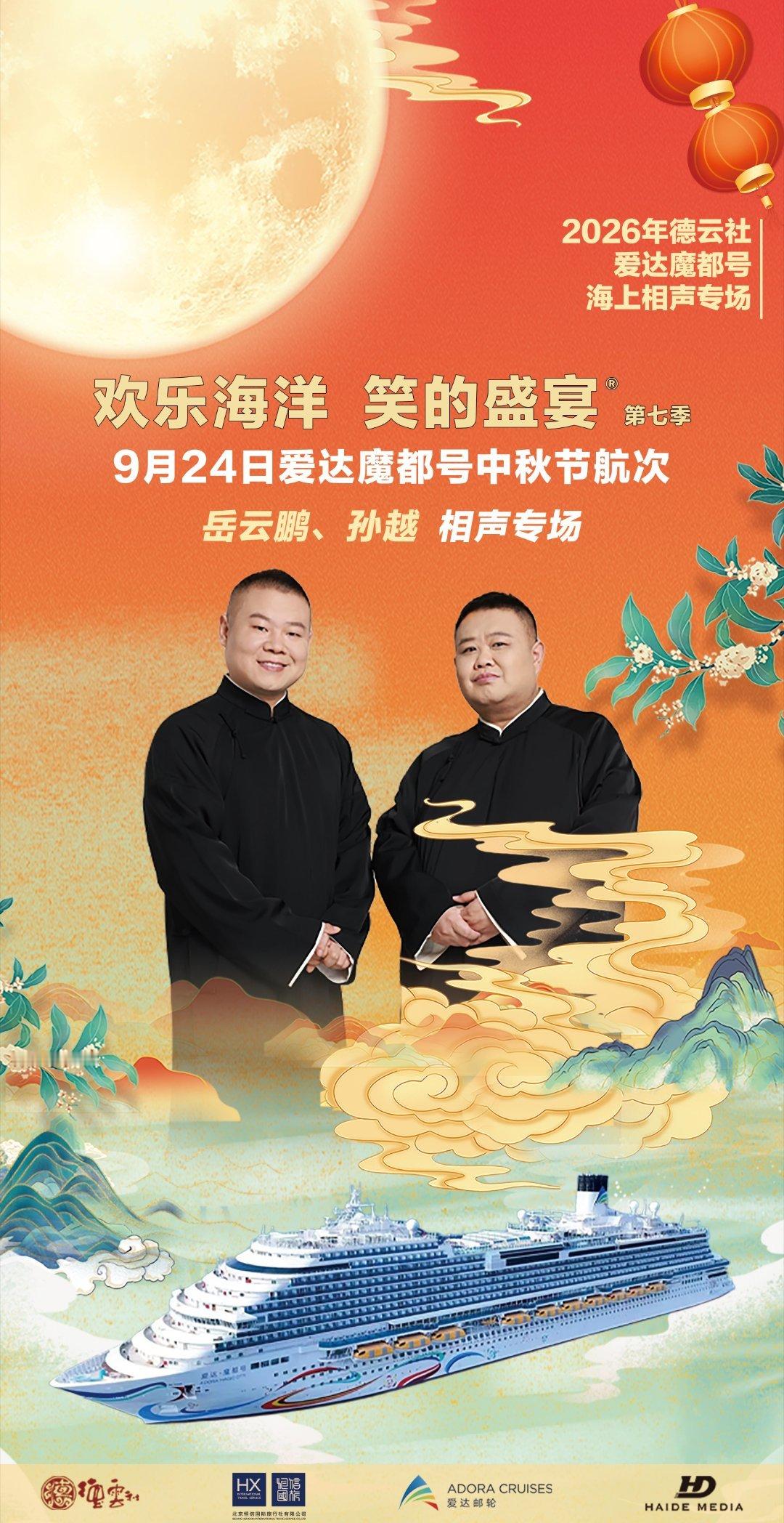 2026德云社爱达魔都号海上相声专场欢乐海洋 笑的盛宴第七季9月24日中秋航次岳