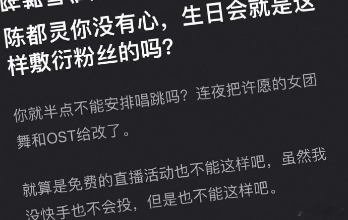 陈都灵生日会，将粉丝投票的女团舞和ost换成了三连拍与表情包，这一变动让部分粉丝