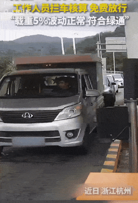 “上人民日报了！”浙江杭州，货车司机通过收费站的时候，被收费员拦了下来。他以为要