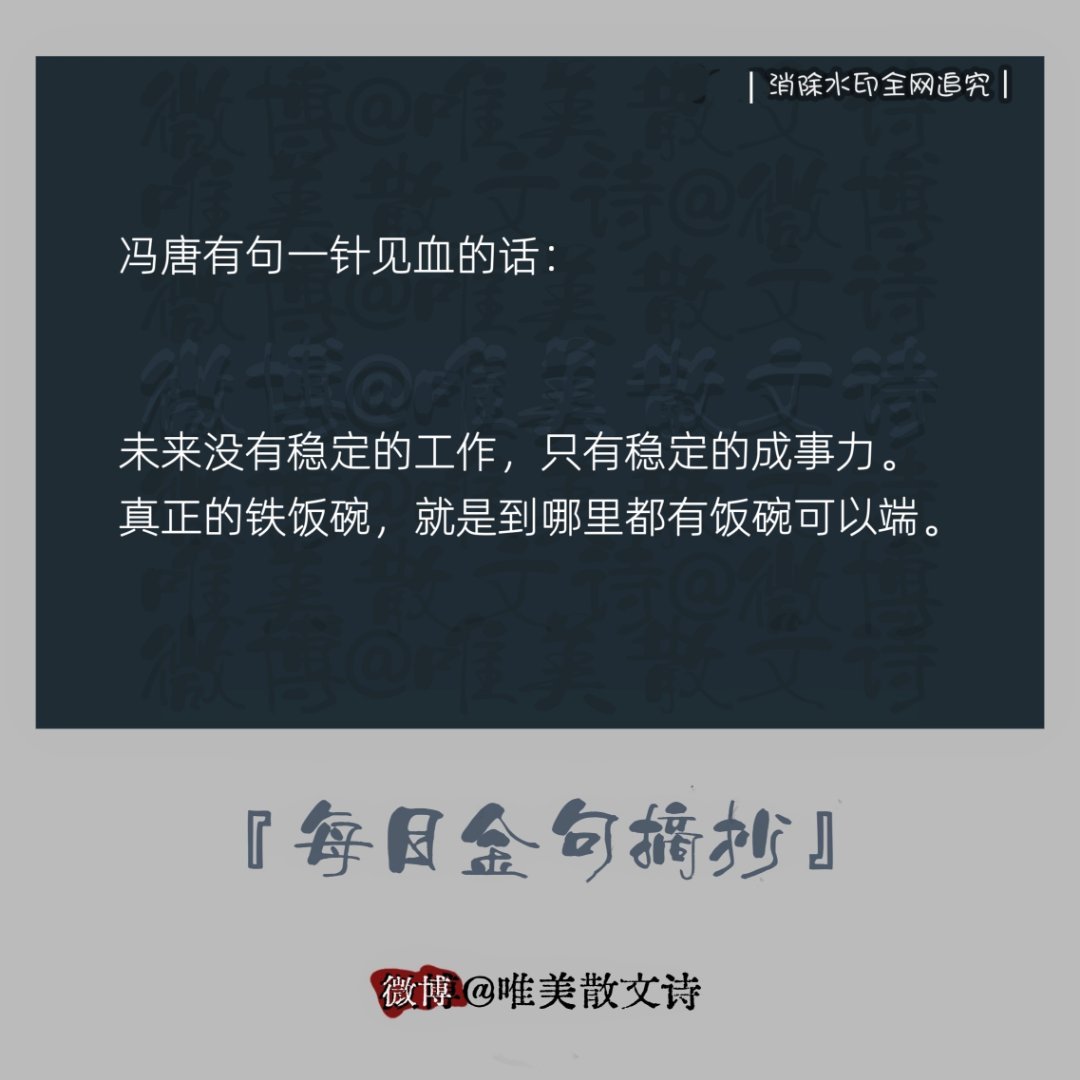 “冯唐有句一针见血的话：”未来没有稳定的工作，只有稳定的…。” 
