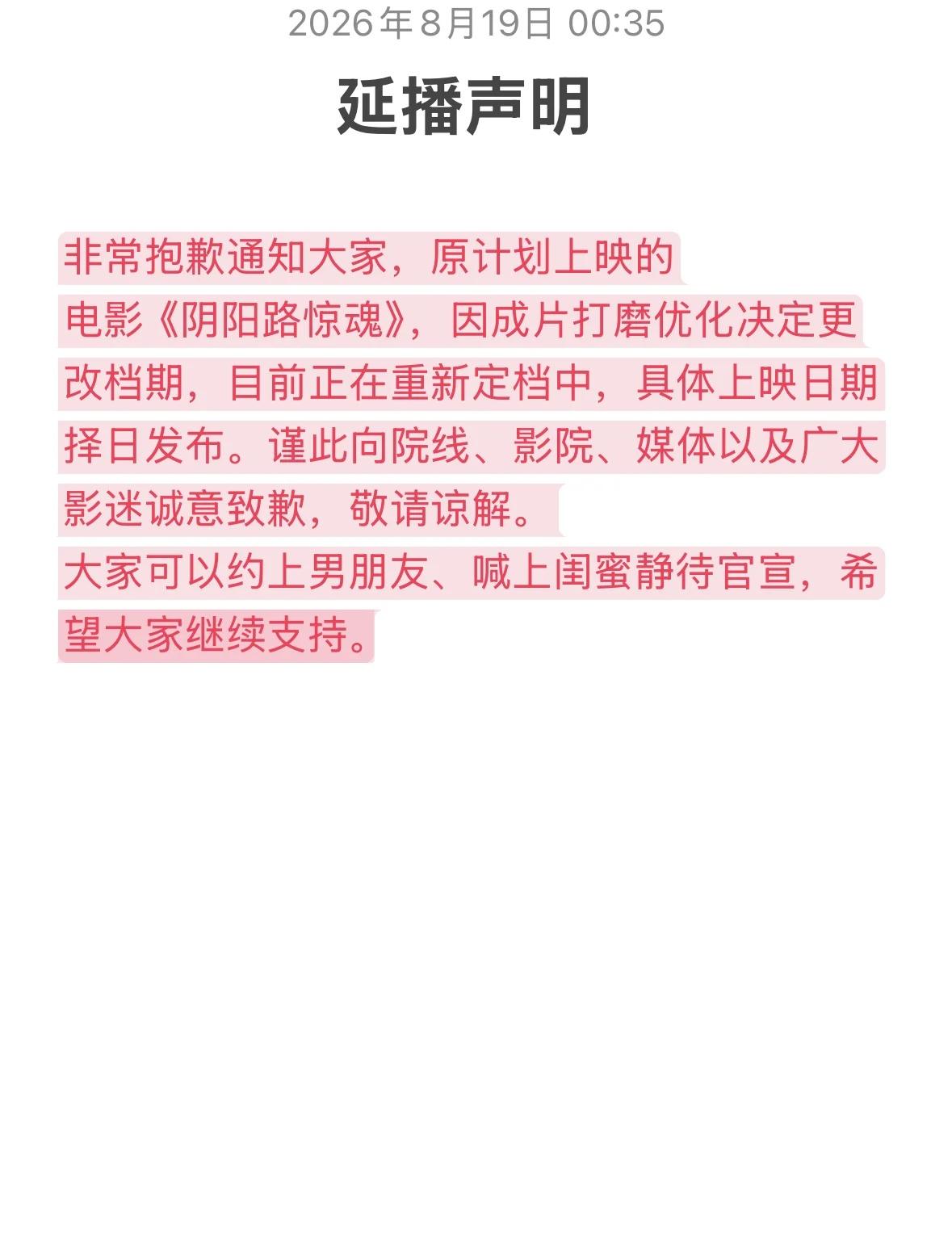 非常抱歉通知大家，原计划上映的
电影《阴阳路惊魂》，因成片打磨优化决定更改档期，
