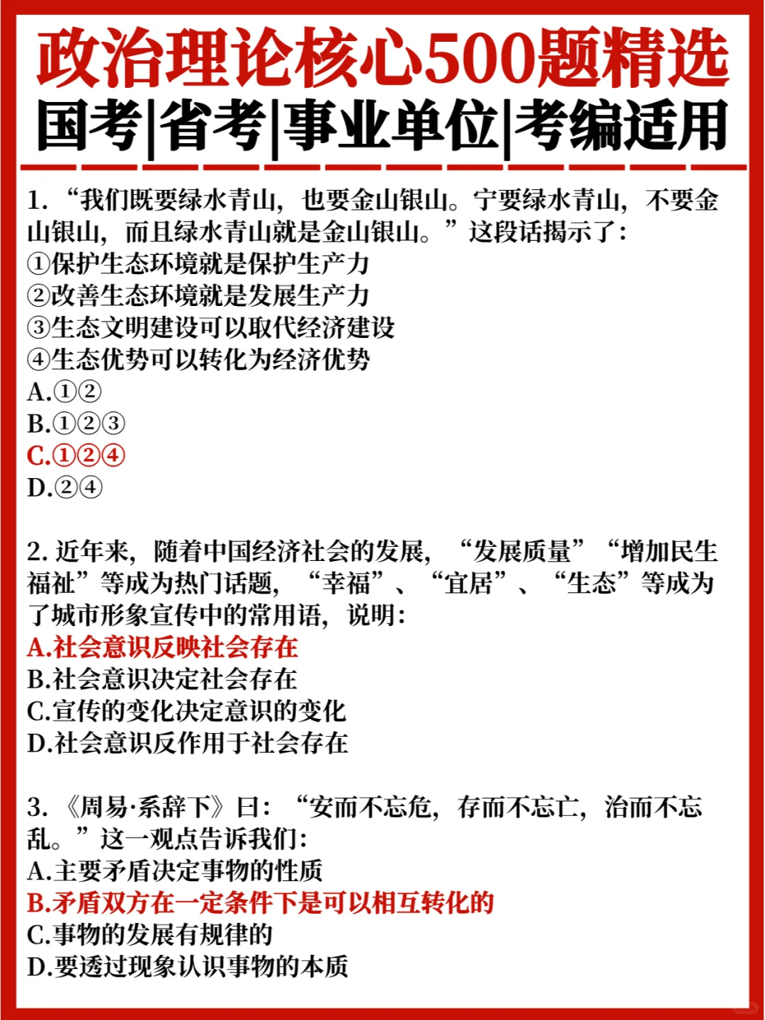 都在刷🔥政治理论核心500题精选