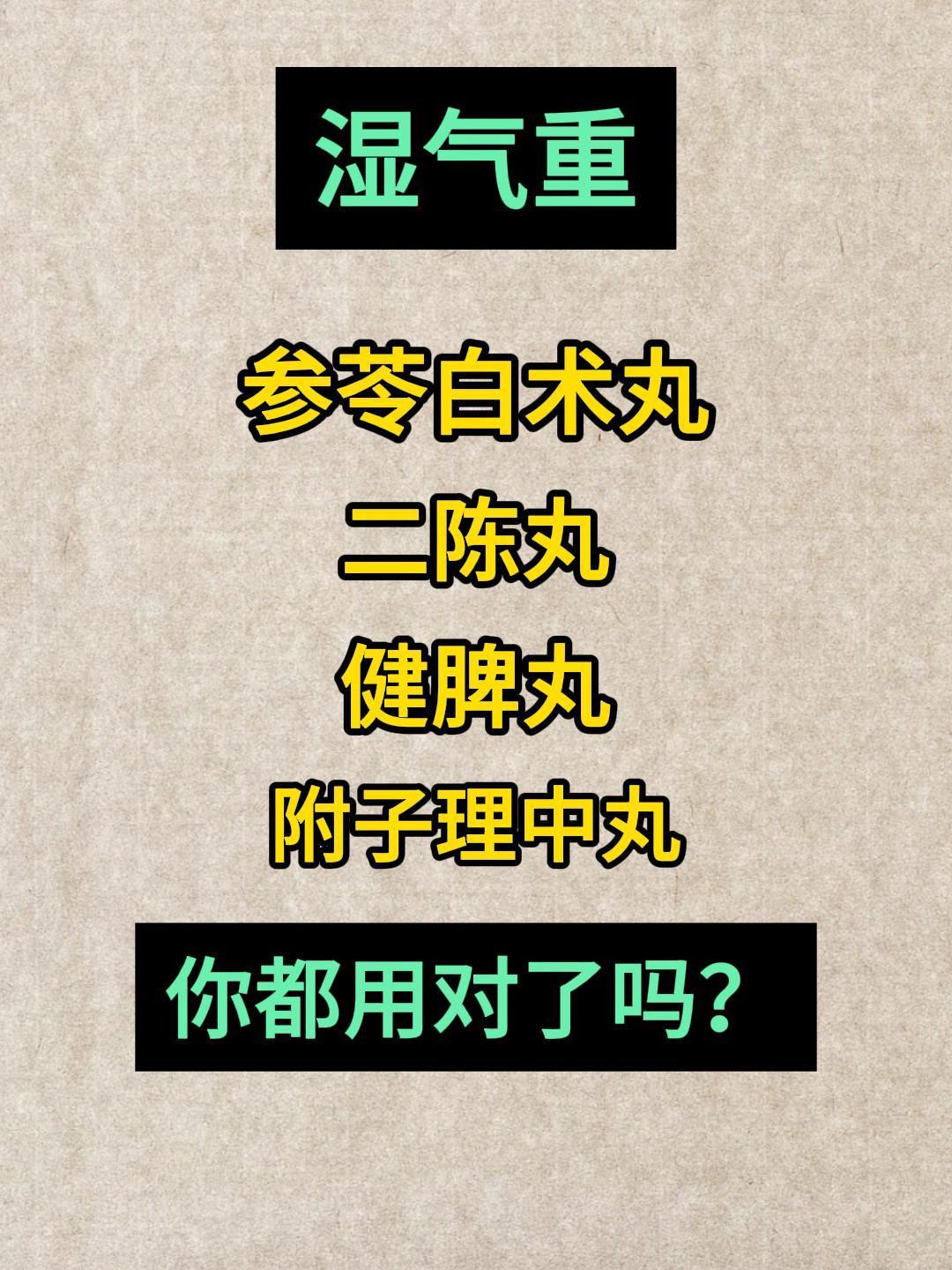 湿气重，到底应该如何选择中成药？ ​​​