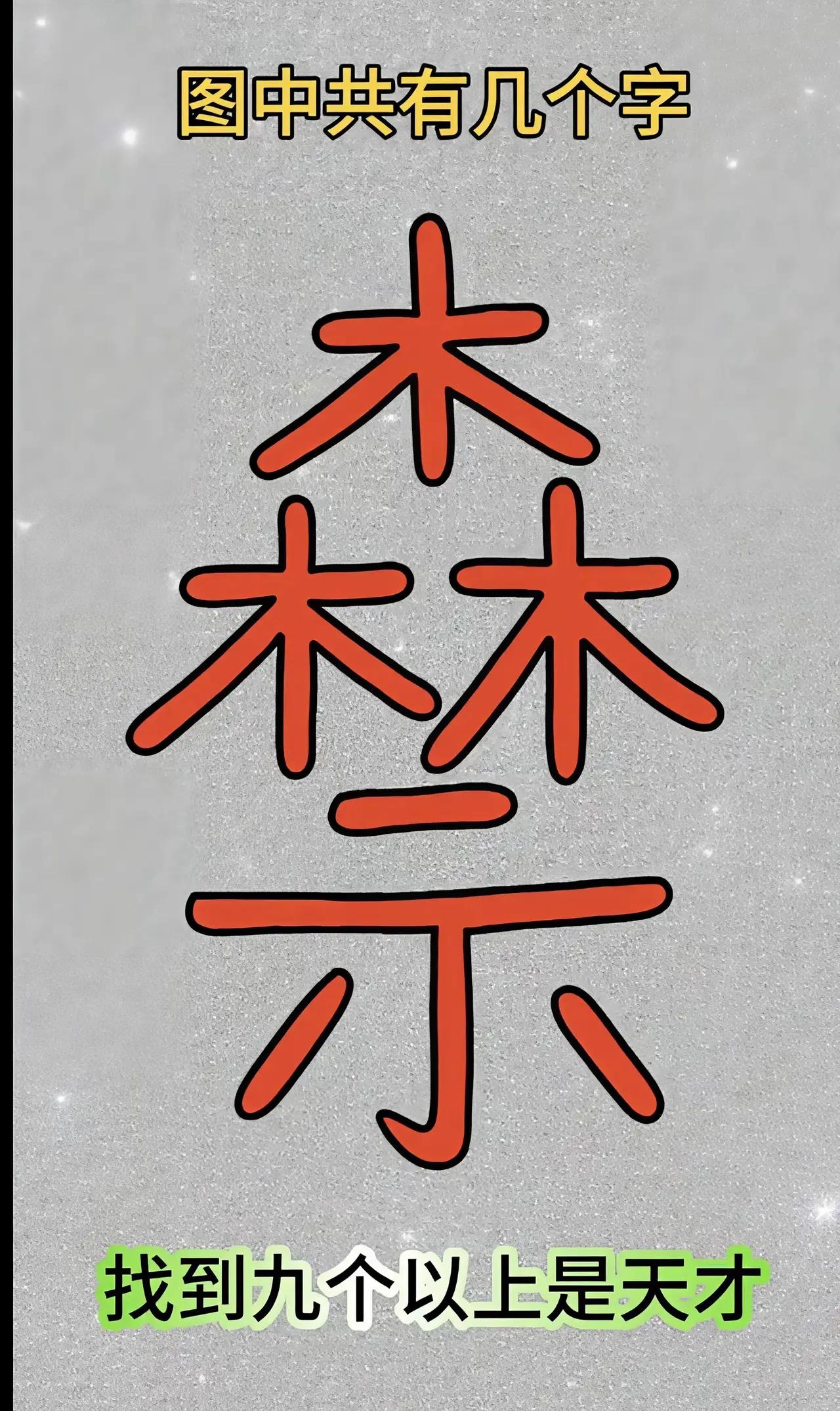 一共几个字？找到9个以上，妥妥的天才水平啦