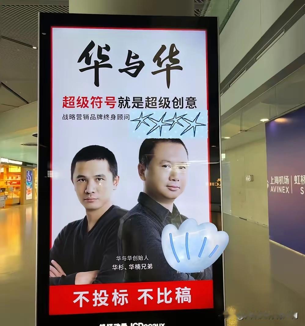 “两个大脑袋长的挺土的，也不知道是钱多还是和机场有合作”？这就是老罗对华与华兄弟