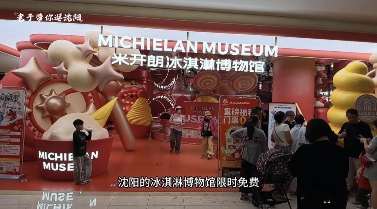 沈阳这家冰淇淋博物馆火了！限时免费，已经挤满了家长和孩子…
 
在沈阳大东区，最