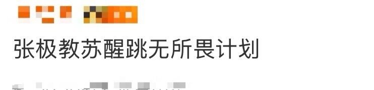 张极教苏醒跳无所畏计划张极在节目中止间也不闲着，活力满满地教苏醒跳无所畏计划，两