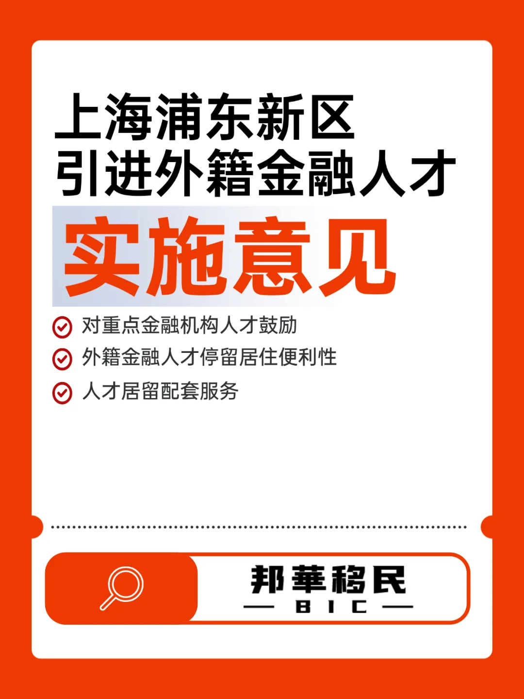 上海浦东新区引进外籍金融人才实施意见