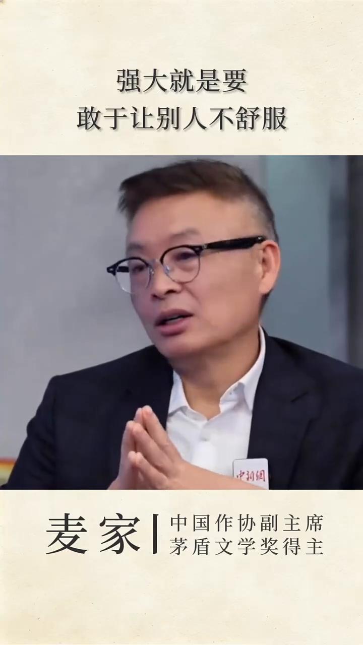 强大就是要敢于让别人不舒服。
中国作协副主席，茅盾文学奖得主麦家。
强大就是要敢