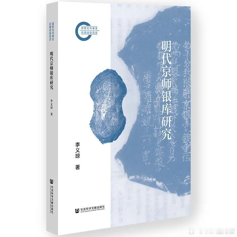 新书推送 《明代京师库银研究》作者：李义琼出版社：社会科学文献出版社丛书：国家社