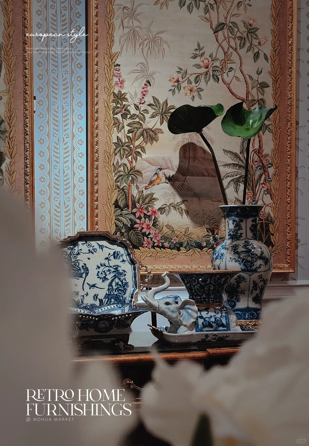 欧式家居也能与青花如此般配！