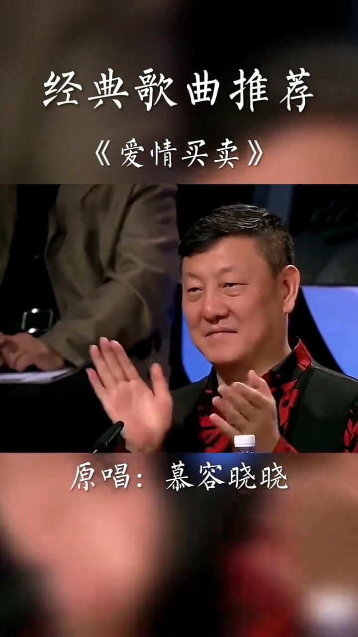 经典歌曲推荐：《爱情买卖》。
原唱：慕容晓晓。
相信大家也是通过这首歌来认识我，