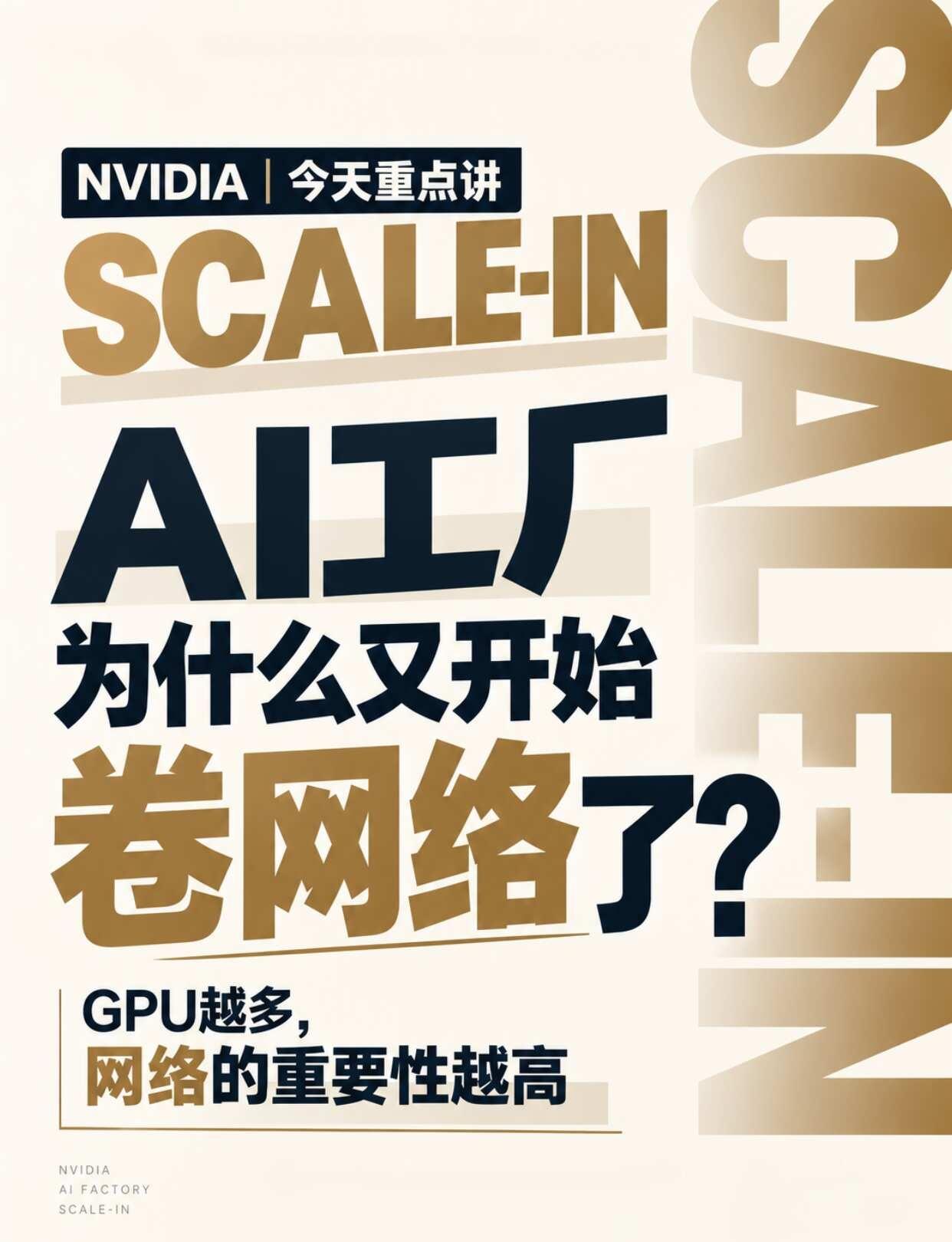为什么又开始卷网络了？GPU越多，网络越重要
NVIDIA今天又把“网络”拉出来