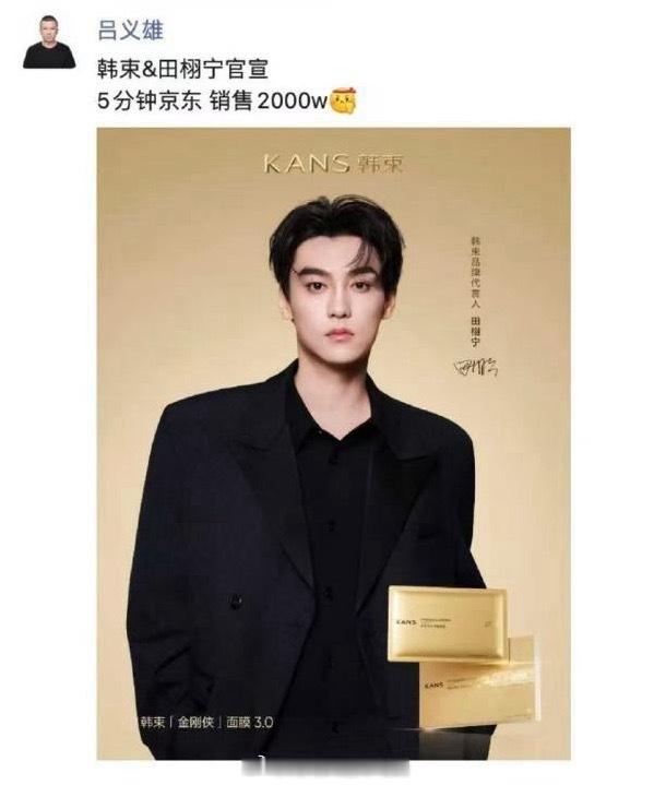 上美老板发朋友圈亲自认证：田栩宁韩束5分钟京东销售2000万！韩束 田栩宁田栩宁