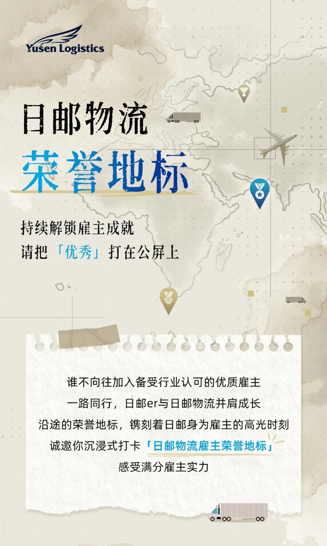 日邮物流荣誉地标丨持续解锁雇主成就，请把「优秀」打在公屏上[赞]