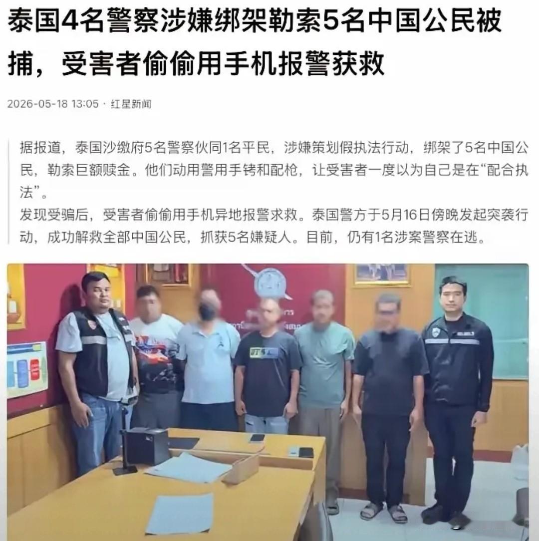 泰国警察绑架案：东南亚旅游信任彻底崩塌
 
泰国四名现役警察持枪绑架五名中国公民