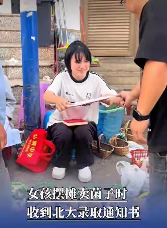 集市菌摊接北大通知书！云南鲁甸女孩高考674分，成为当地近40年首位北大新生
 