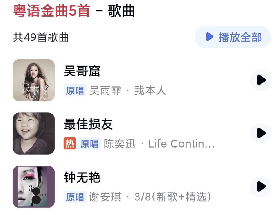 你喜欢的粤语歌曲