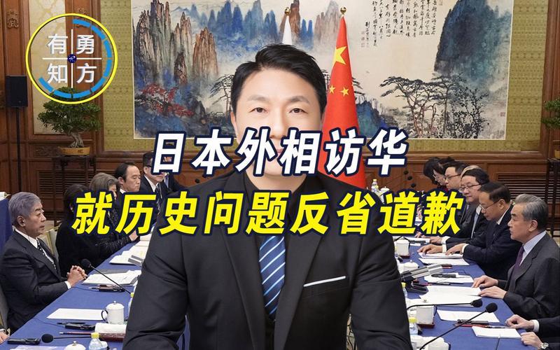 这波日本外相访华，态度转变得也太突然了吧！对历史问题深刻反省，还说