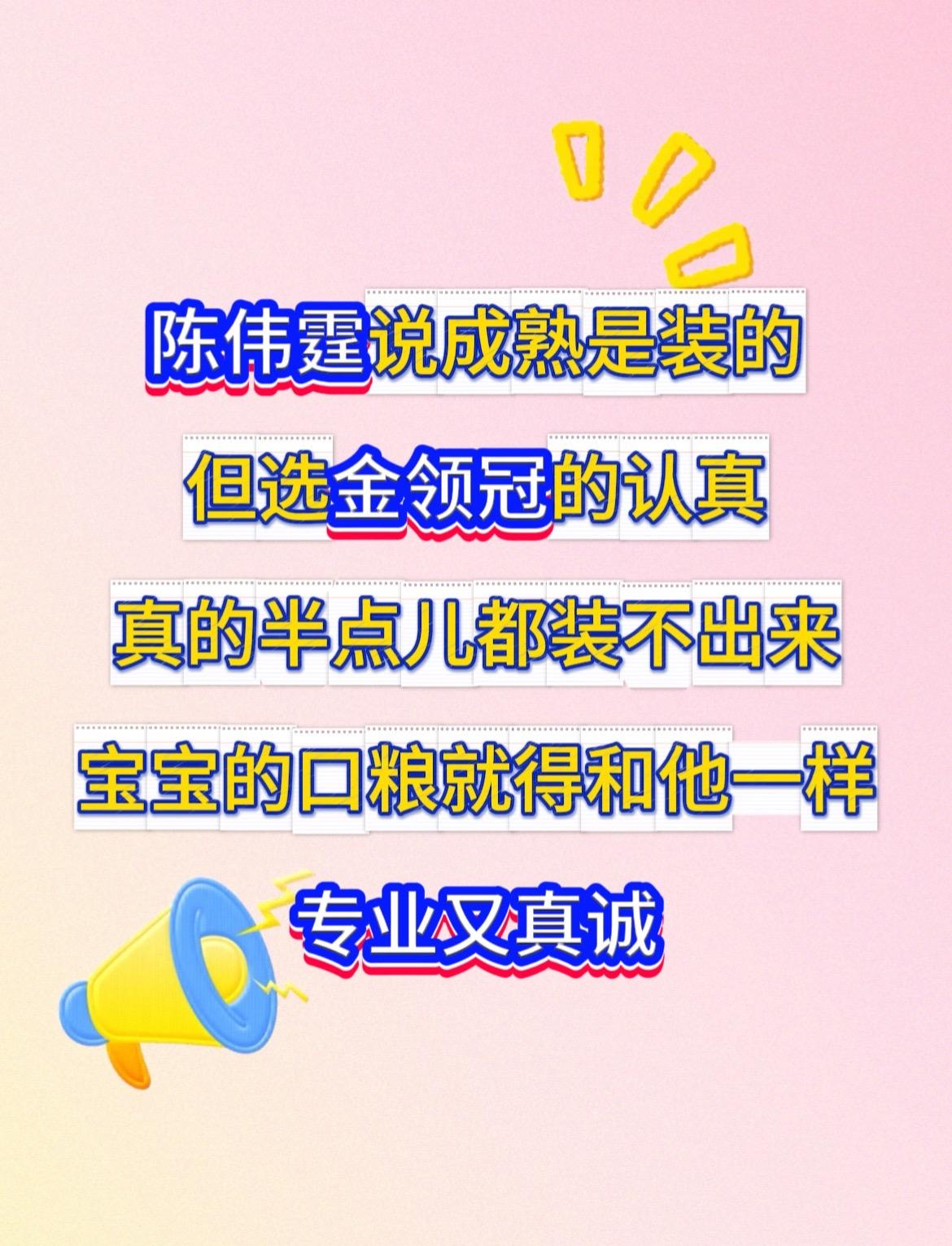 陈伟霆说成熟是装的，但选金领冠的认真，真的半点儿都装不出来，宝宝的口粮...