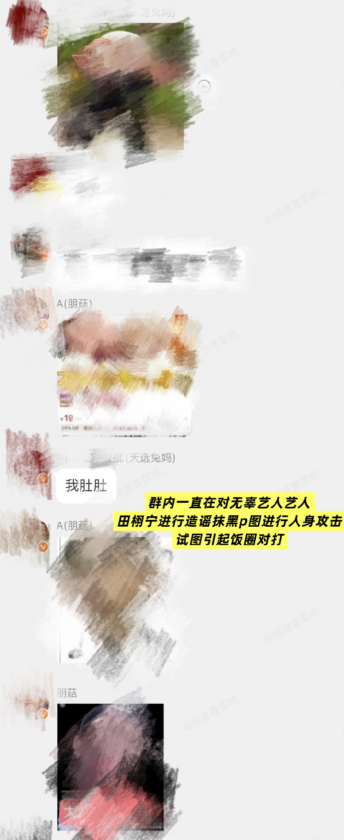 ai拉群又不管理群， 以下梓渝粉丝，一直在群内恶意攻击无辜艺人田栩宁，对其进行人
