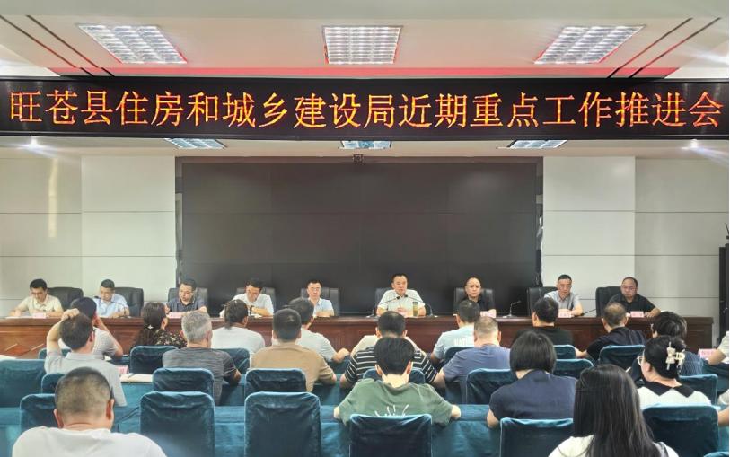 旺苍县住房和城乡建设局召开近期重点工作推进会
  
        6月5日，旺