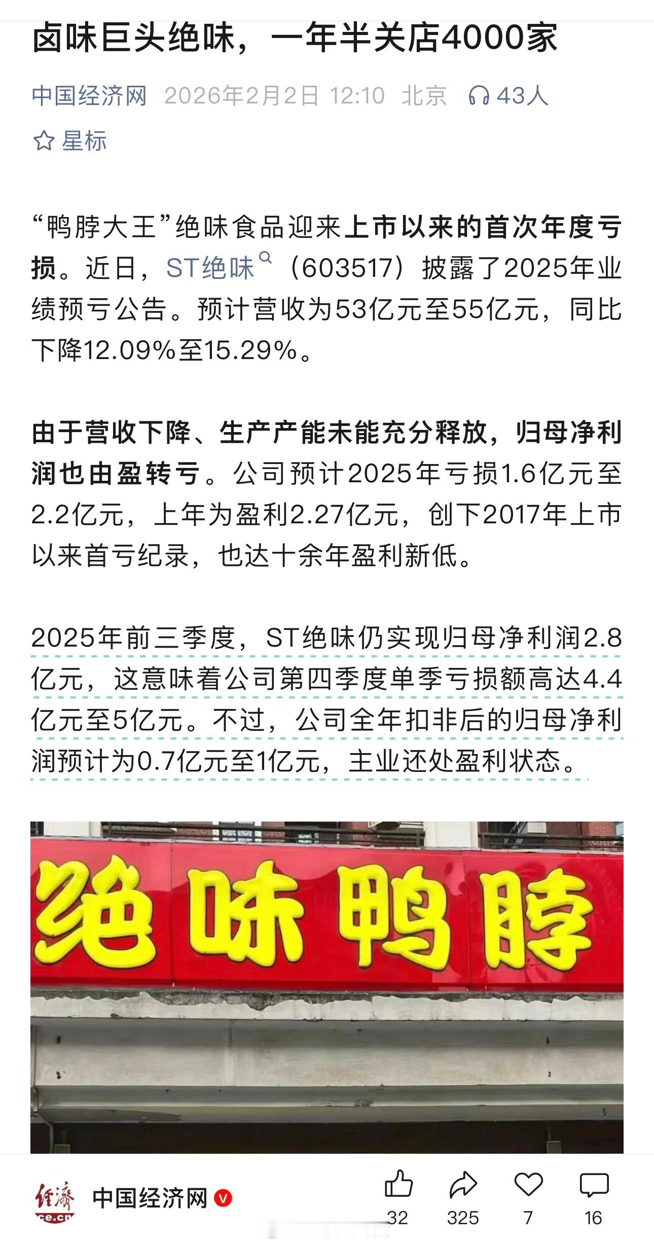 卤味巨头绝味，一年半关店4000家，你们平常会买么