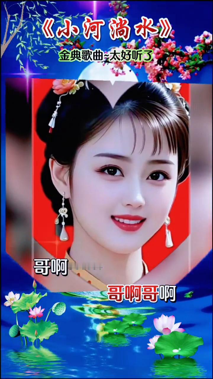 《小河淌水》金典歌曲-太好听了。
月亮出来亮汪汪，想起我的阿哥在深山。哥像月亮天